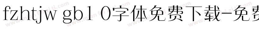fzhtjw gb1 0字体免费下载字体转换